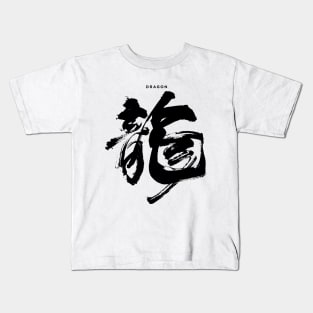 Dragon: Chinese/Japanese Character for Dragon for the Chinese New Year Kids T-Shirt